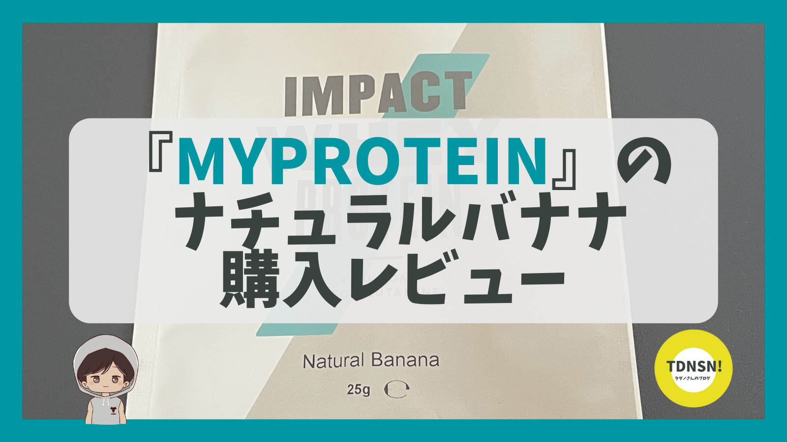 ナチュラルバナナ】ってどんな味？おいしい？まずい？マイプロテイン購入レビューとオススメ度 | タダノさんのブログ