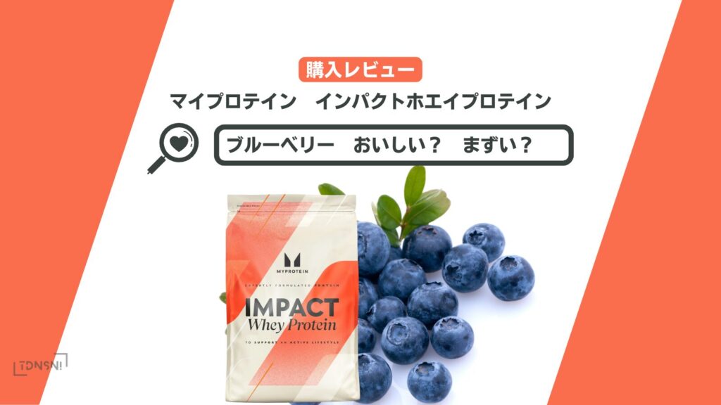 【ブルーベリー】ってどんな味？おいしい？まずい？マイプロテイン購入レビューとオススメ度