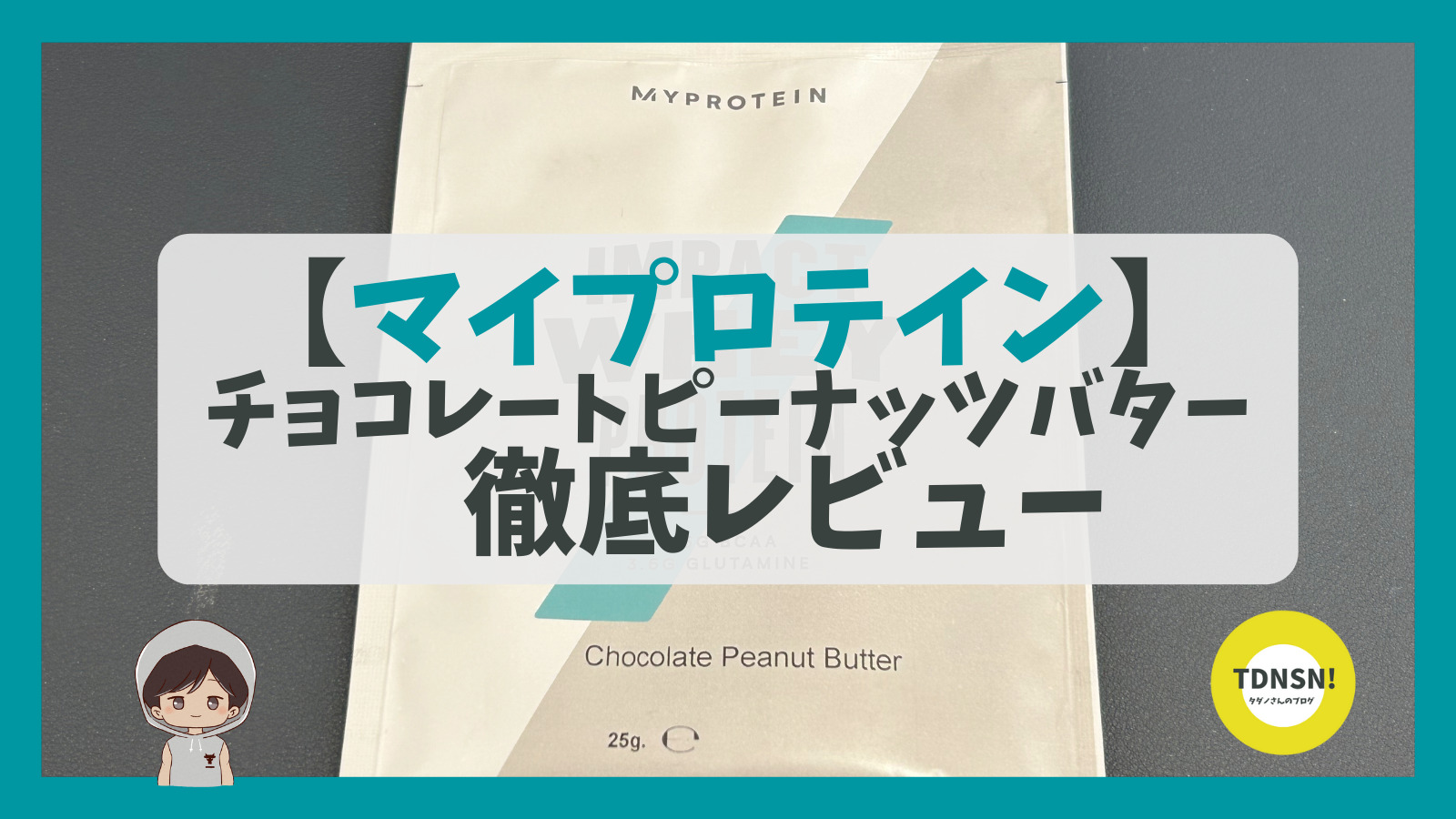 マイプロテイン【チョコレートピーナッツバター】ってどんな味 ...