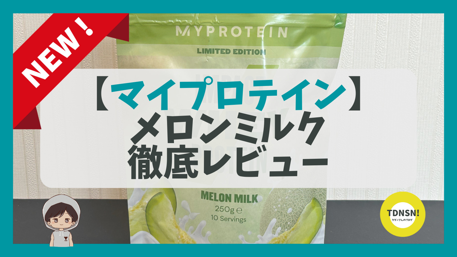 新発売マイプロテイン【メロンミルク】ってどんな味？おいしい？まずい 
