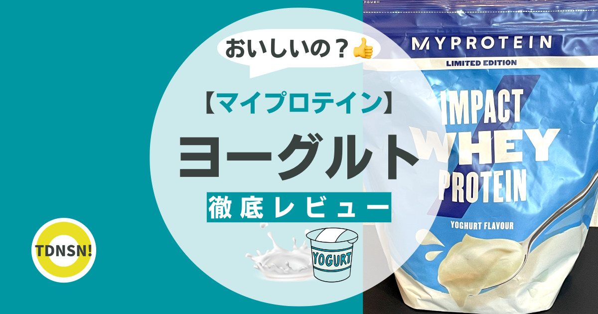 味・口コミ】マイプロテイン｜限定ヨーグルトは甘い？まずい？飲み方は