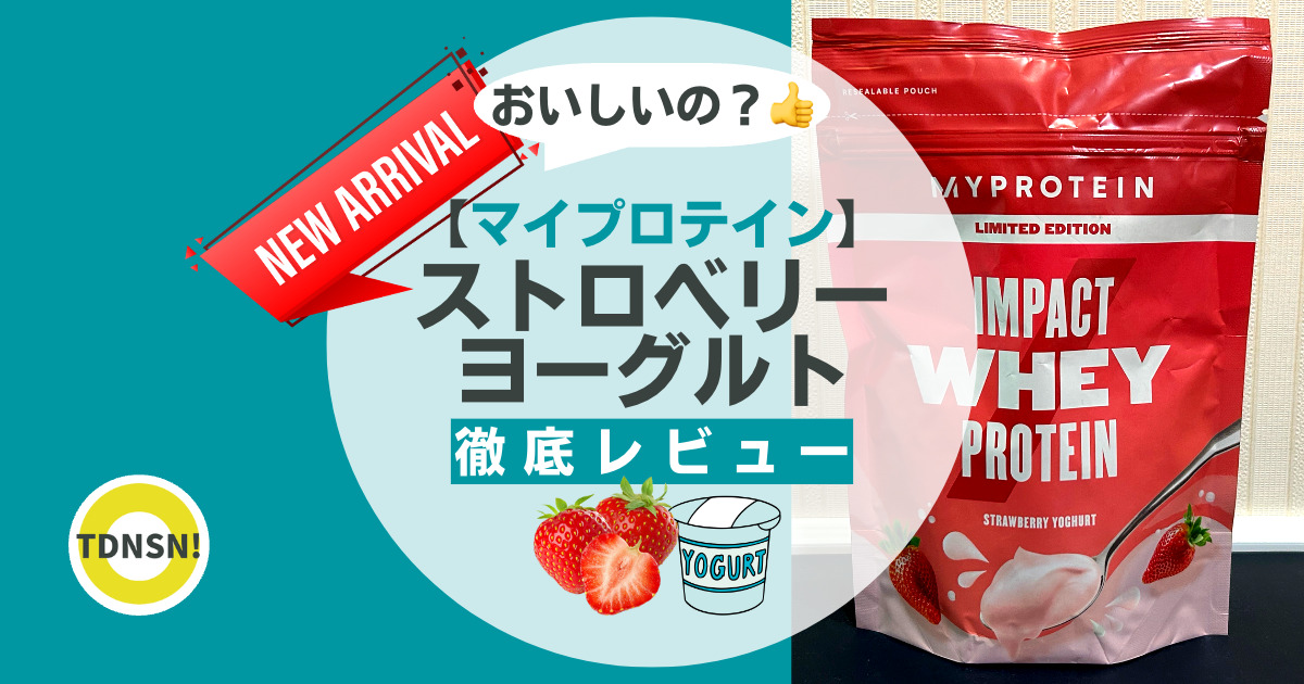 マイプロテイン インパクトホエイプロテイン ストロベリークリーム 2.5