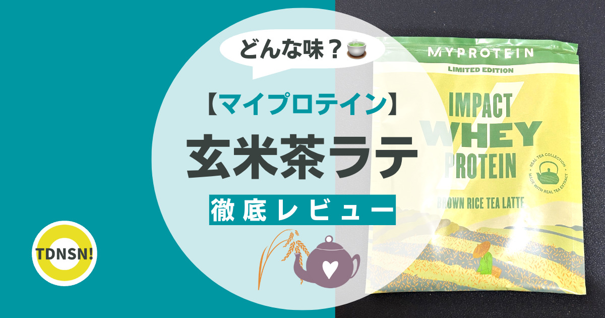 マイプロテイン ホエイプロテイン1kg 玄米茶ラテ - エクササイズ