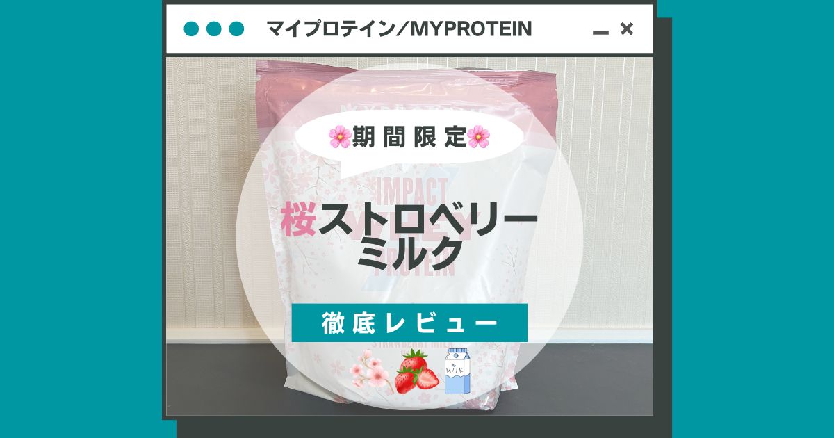 【レビュー＆口コミ】マイプロテイン限定商品｜桜ストロベリーミルクはおいしい？まずい？味の評価まとめ