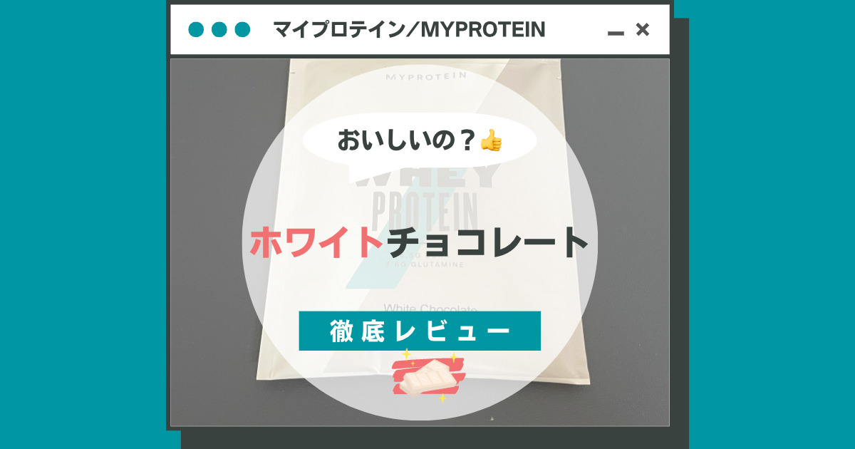 レビュー＆口コミ｜マイプロテイン ホワイトチョコレートってどんな味