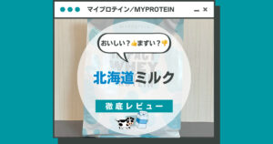 【レビュー＆口コミ】マイプロテイン｜北海道ミルクってどんな味？おいしい？まずい？味の評価まとめ
