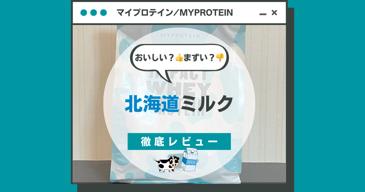 マイプロテイン Impact ホエイプロテイン 北海道ミルク味 2.5kg
