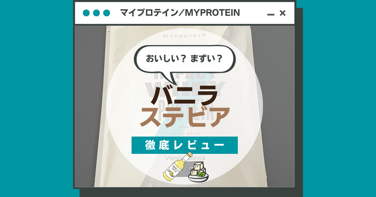 レビュー＆口コミ｜マイプロテイン バニラステビアはおいしい？まずい？味の評価まとめ