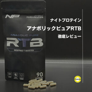 ナイトプロテイン アナボリックピュアRTBってどんなサプリ？成分は？商品レビューと口コミ