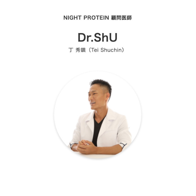 丁秀鎮（Tei Shuchin）/Dr.ShU：NIGHT PROTEIN 顧問医師
