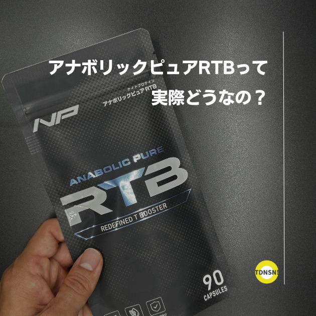 アナボリックピュアRTBを実際に使ってみたレビュー