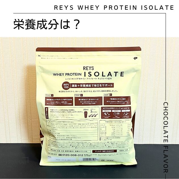 REYS ホエイプロテインアイソレート チョコレートフレーバーの栄養成分