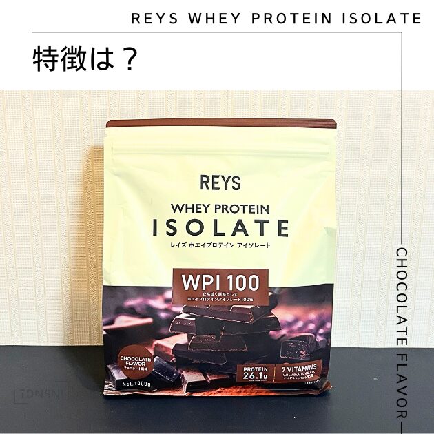 REYS ホエイプロテインアイソレート チョコレートフレーバーの特徴
