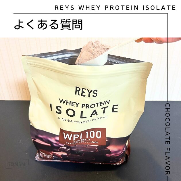 REYS ホエイプロテインアイソレート チョコレートフレーバーのよくある質問